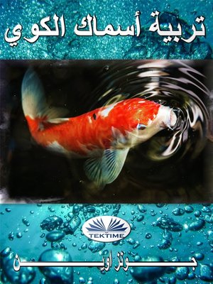 cover image of تربية أسماك الكوي